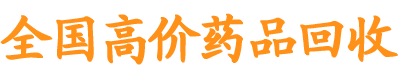 全国高价药品回收